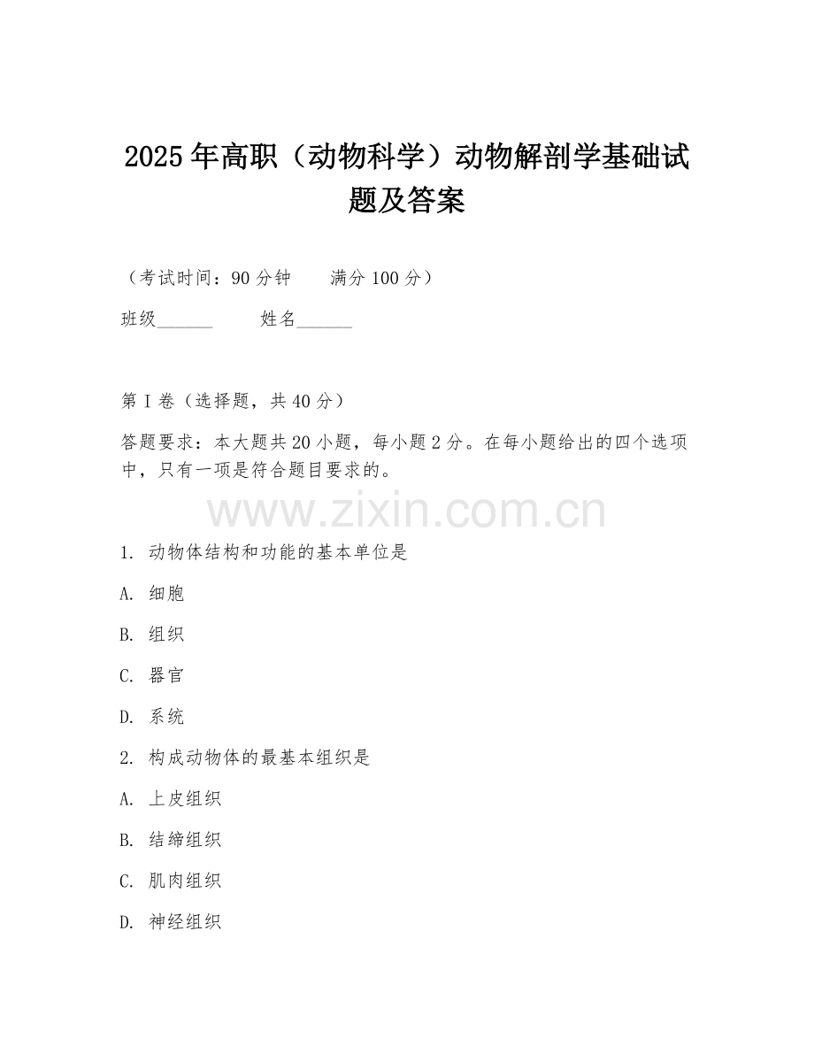 2025年高职（动物科学）动物解剖学基础试题及答案.doc_第1页