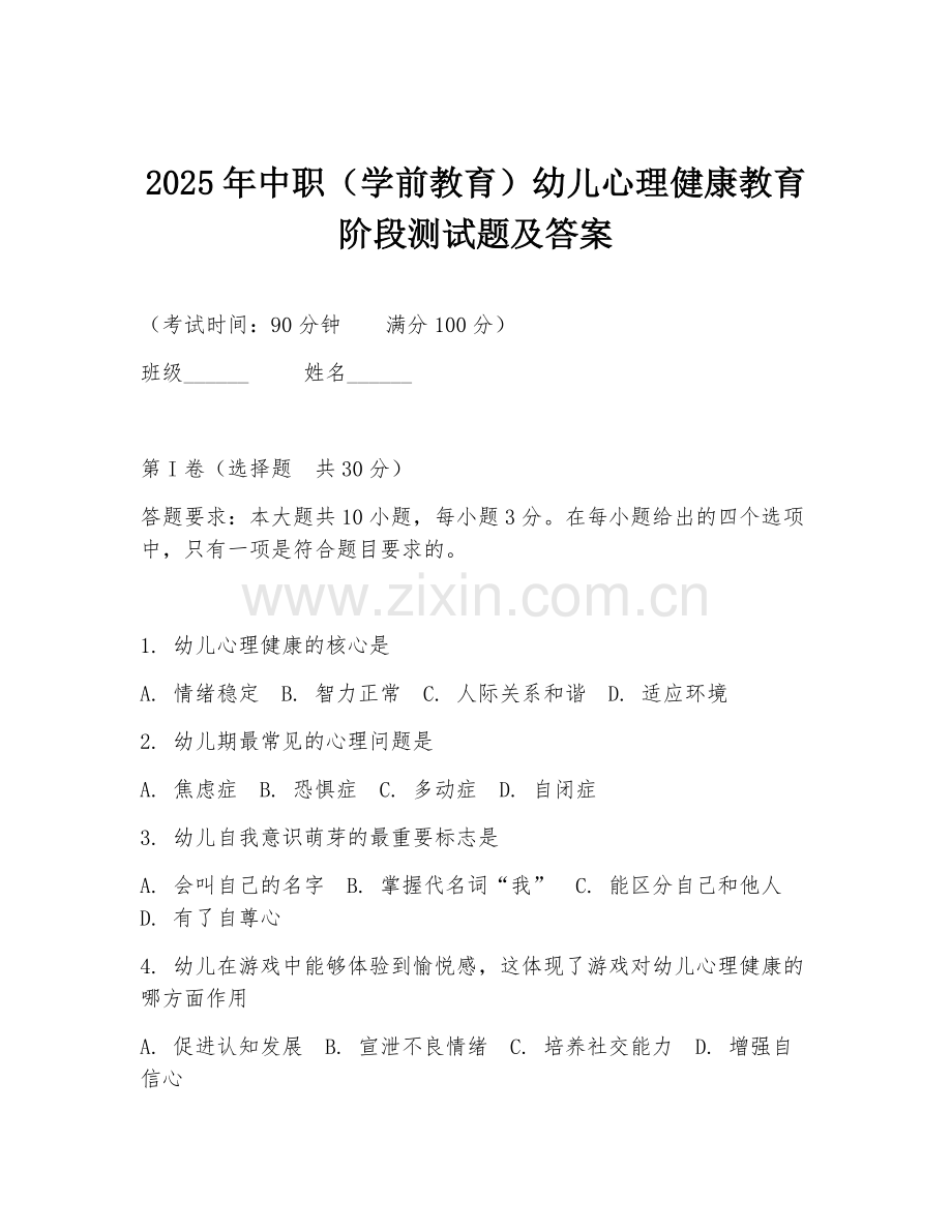 2025年中职（学前教育）幼儿心理健康教育阶段测试题及答案.doc_第1页