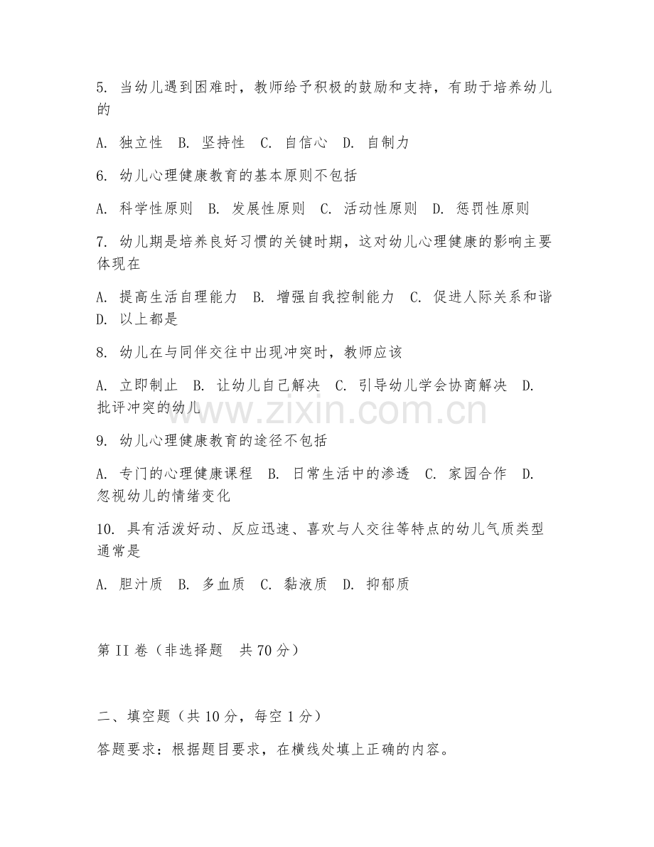 2025年中职（学前教育）幼儿心理健康教育阶段测试题及答案.doc_第2页