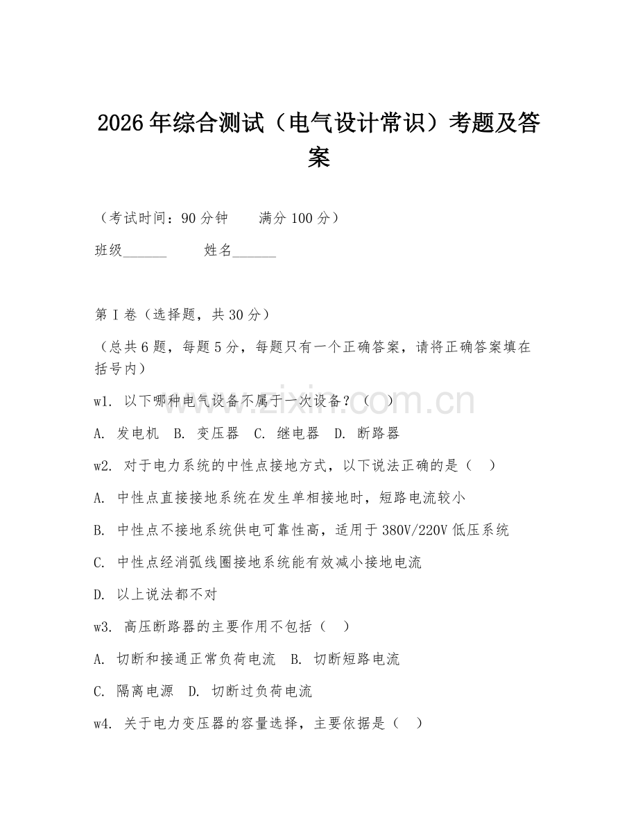 2026年综合测试（电气设计常识）考题及答案.doc_第1页