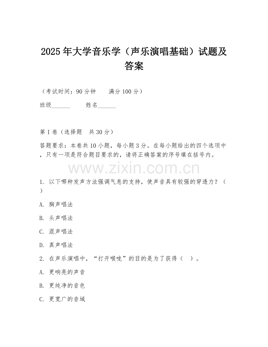2025年大学音乐学（声乐演唱基础）试题及答案.doc_第1页