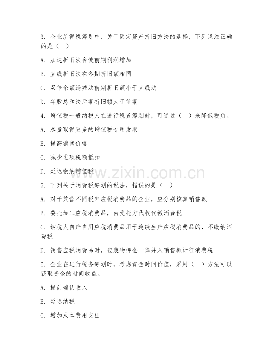 2026下半年会计（税务筹划实务管理案例）考点精讲.doc_第2页