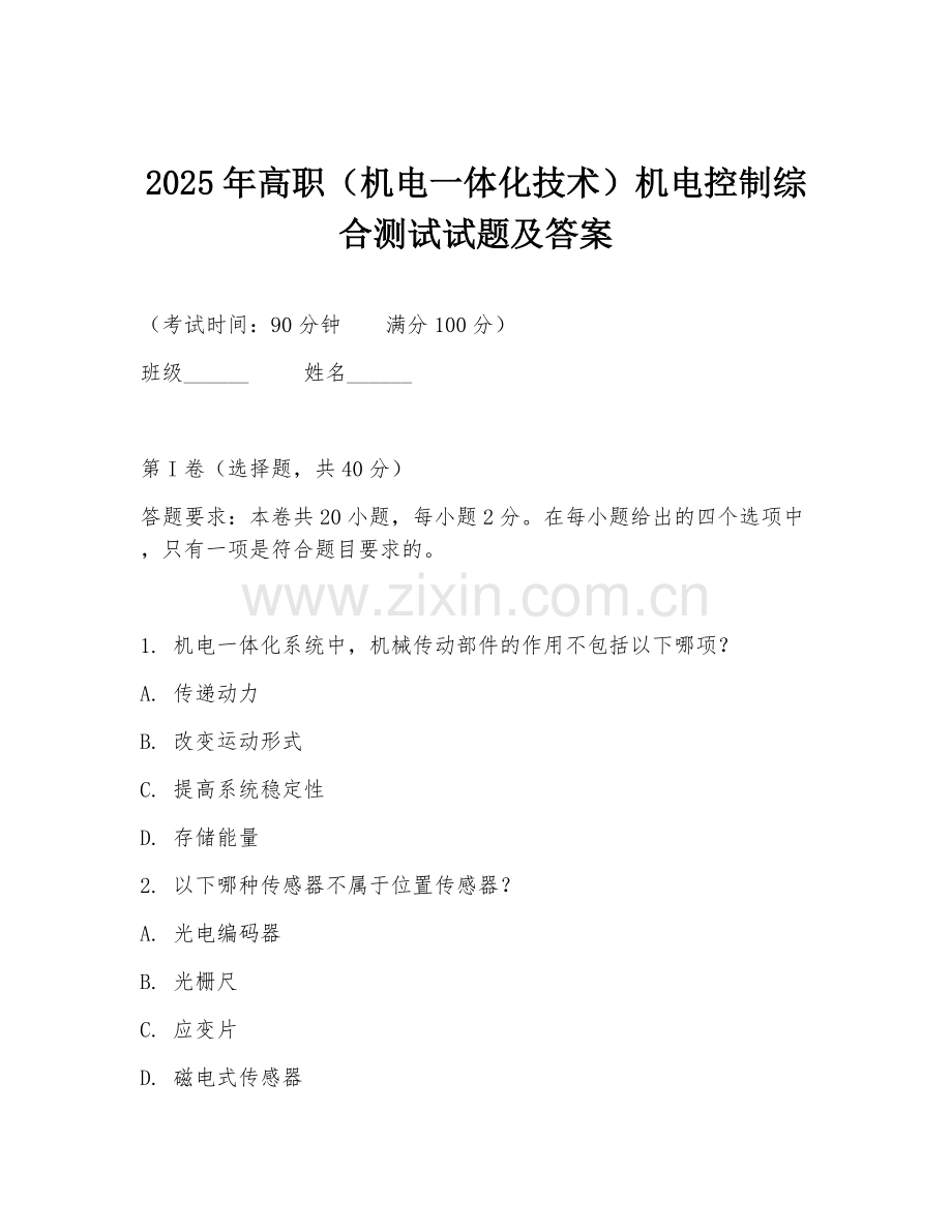 2025年高职（机电一体化技术）机电控制综合测试试题及答案.doc_第1页