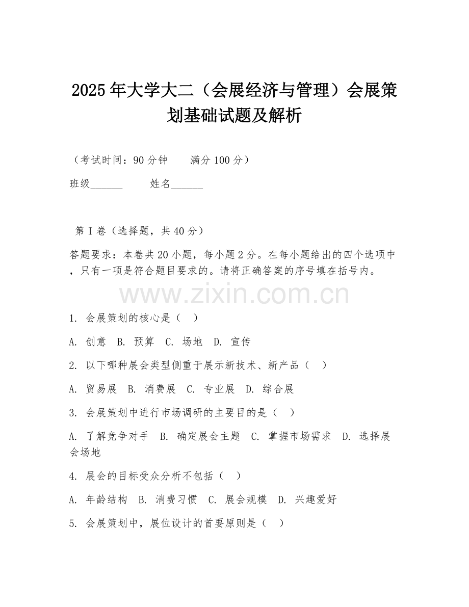 2025年大学大二（会展经济与管理）会展策划基础试题及解析.doc_第1页