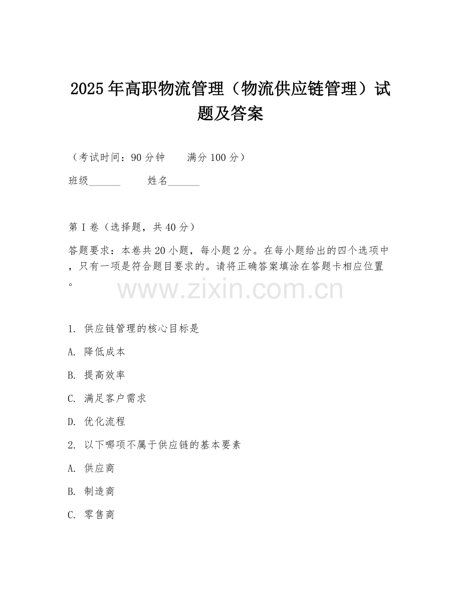 2025年高职物流管理（物流供应链管理）试题及答案.doc_第1页