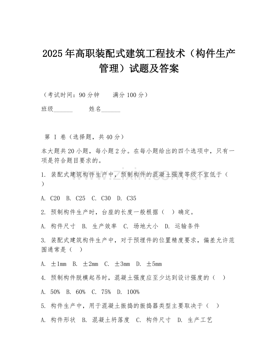 2025年高职装配式建筑工程技术（构件生产管理）试题及答案.doc_第1页