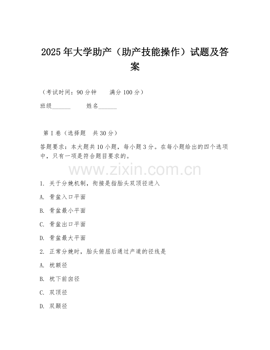 2025年大学助产（助产技能操作）试题及答案.doc_第1页
