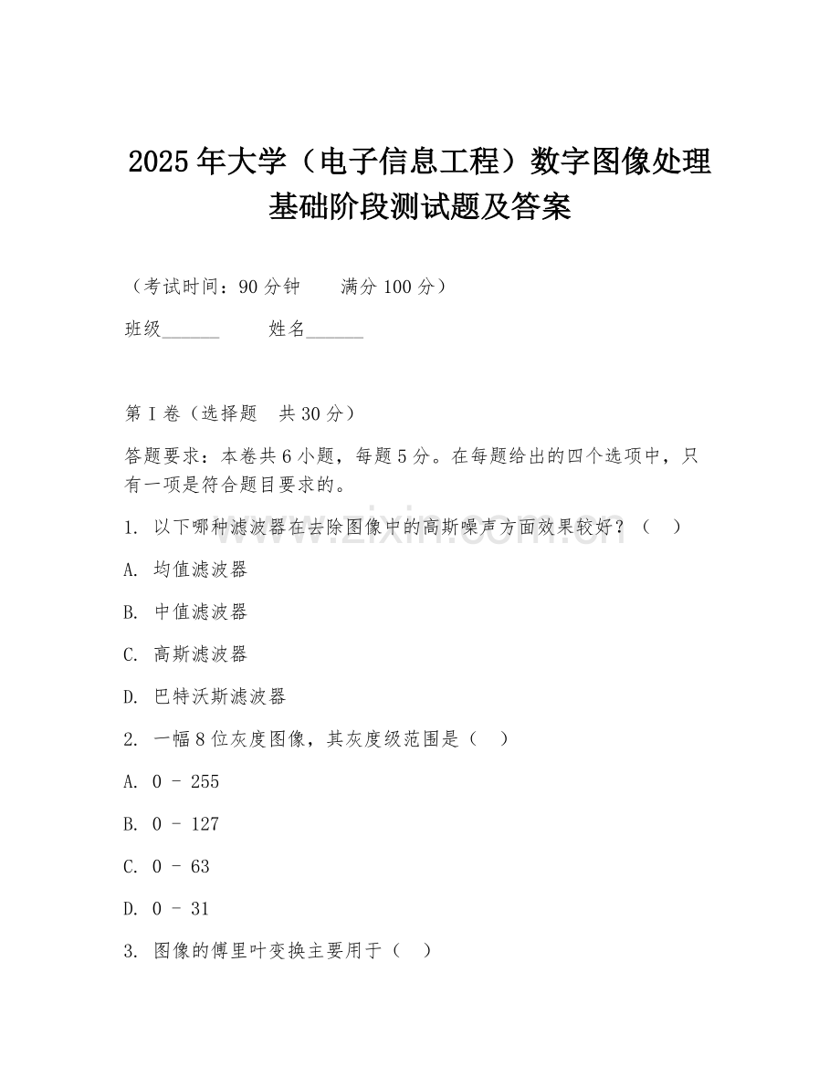 2025年大学（电子信息工程）数字图像处理基础阶段测试题及答案.doc_第1页