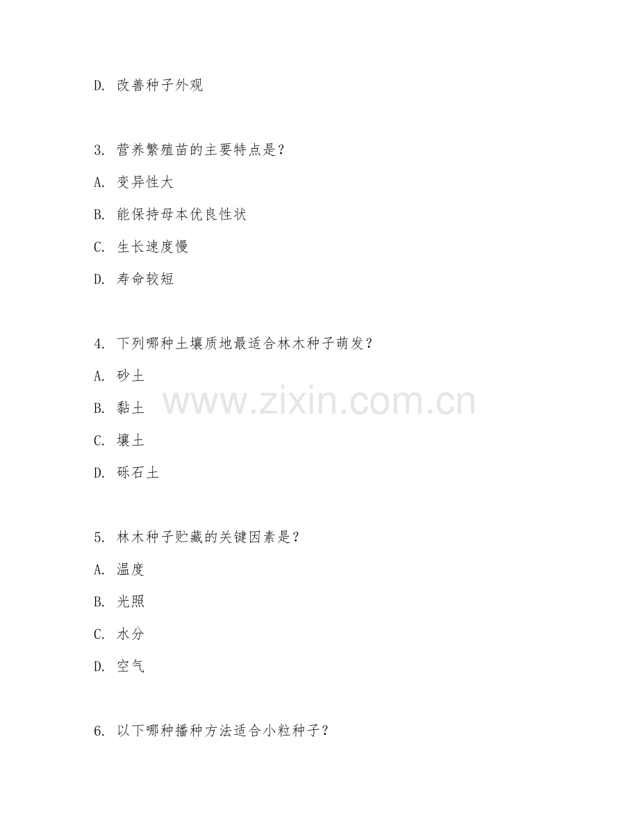 2025年中职（林业技术）林木种苗培育基础试题及答案.doc_第2页