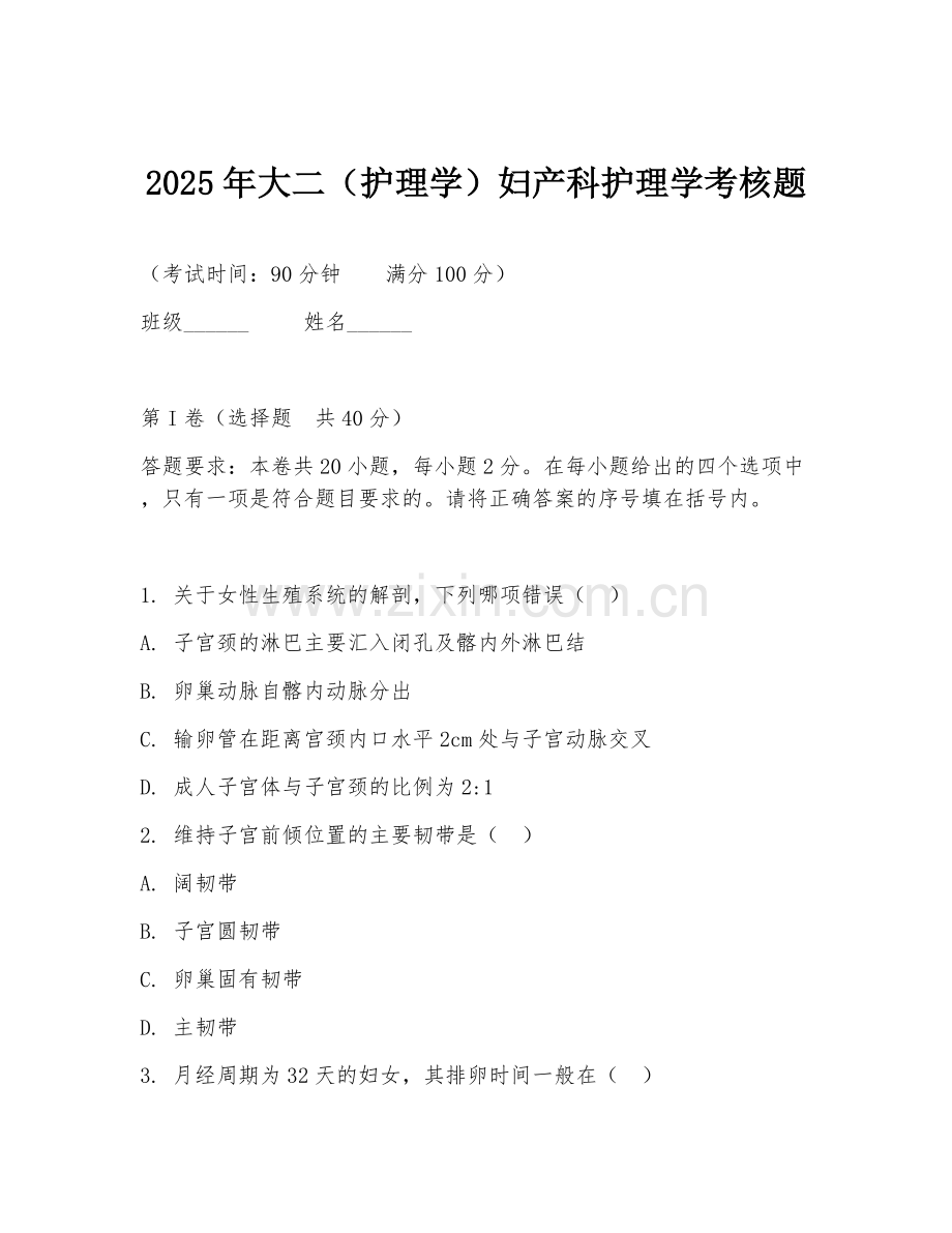 2025年大二（护理学）妇产科护理学考核题.doc_第1页