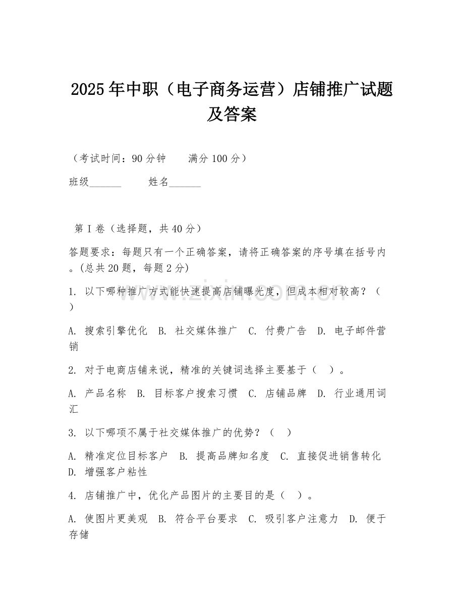 2025年中职（电子商务运营）店铺推广试题及答案.doc_第1页