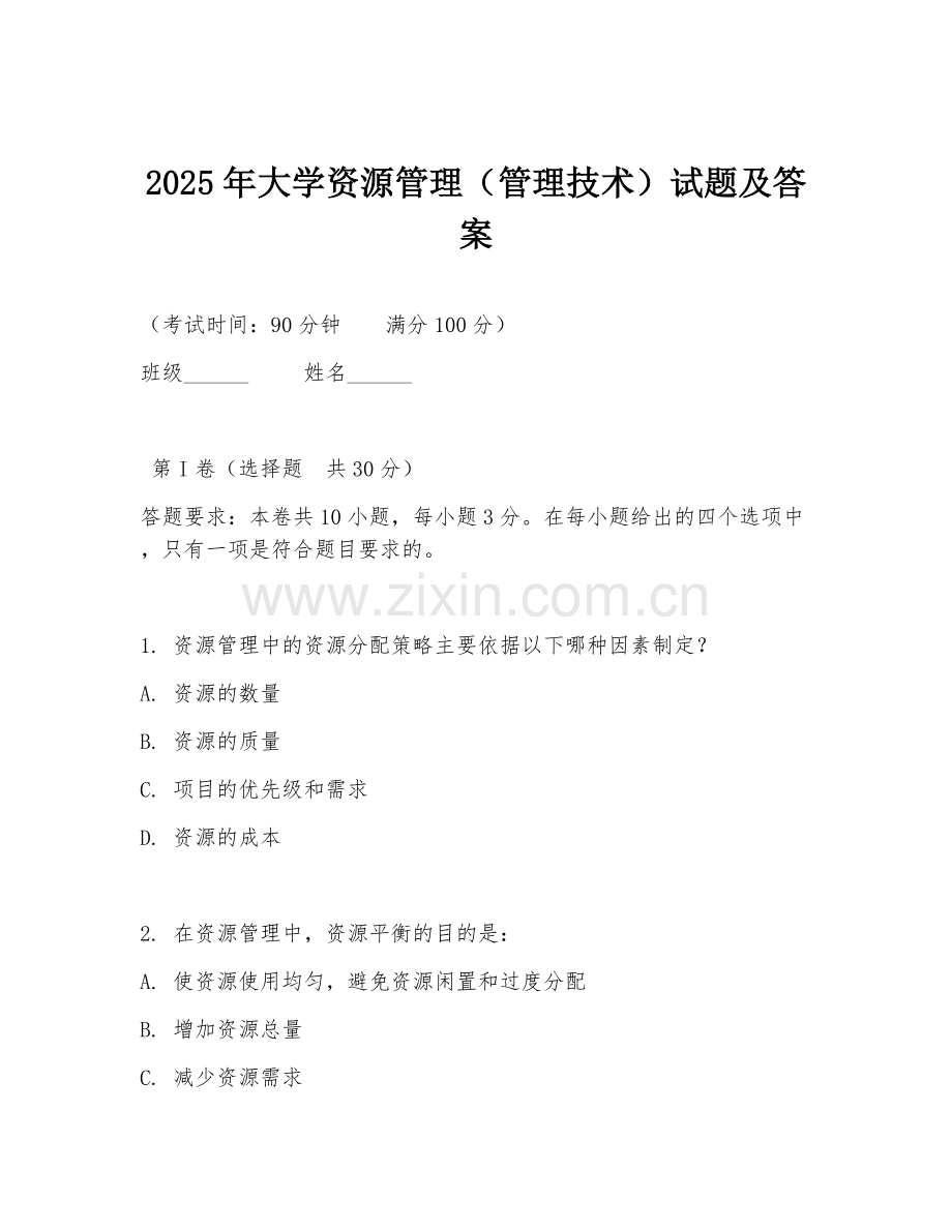2025年大学资源管理（管理技术）试题及答案.doc_第1页