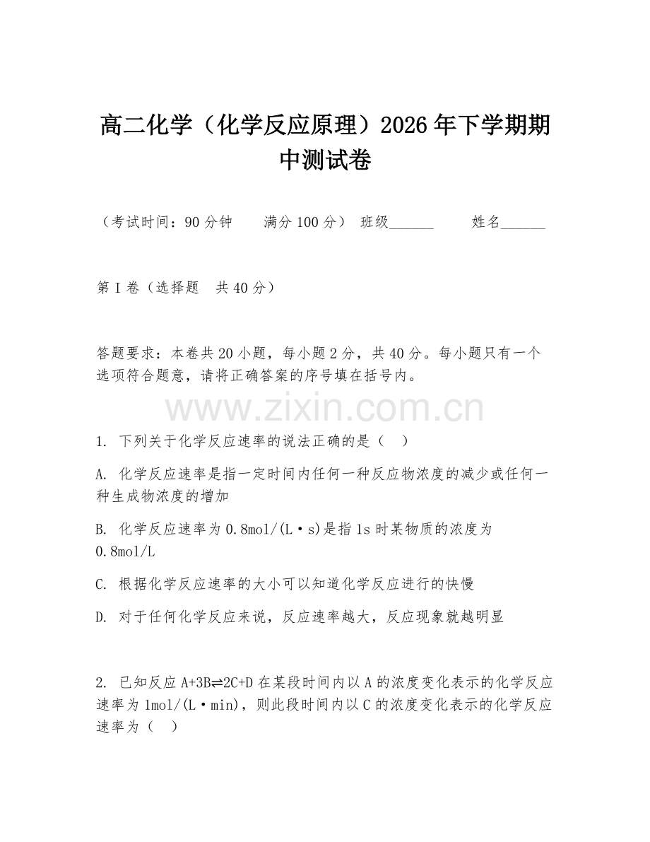高二化学（化学反应原理）2026年下学期期中测试卷.doc_第1页
