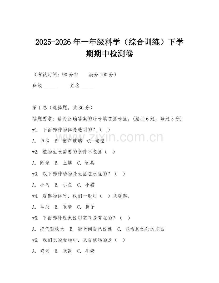 2025-2026年一年级科学（综合训练）下学期期中检测卷.doc_第1页