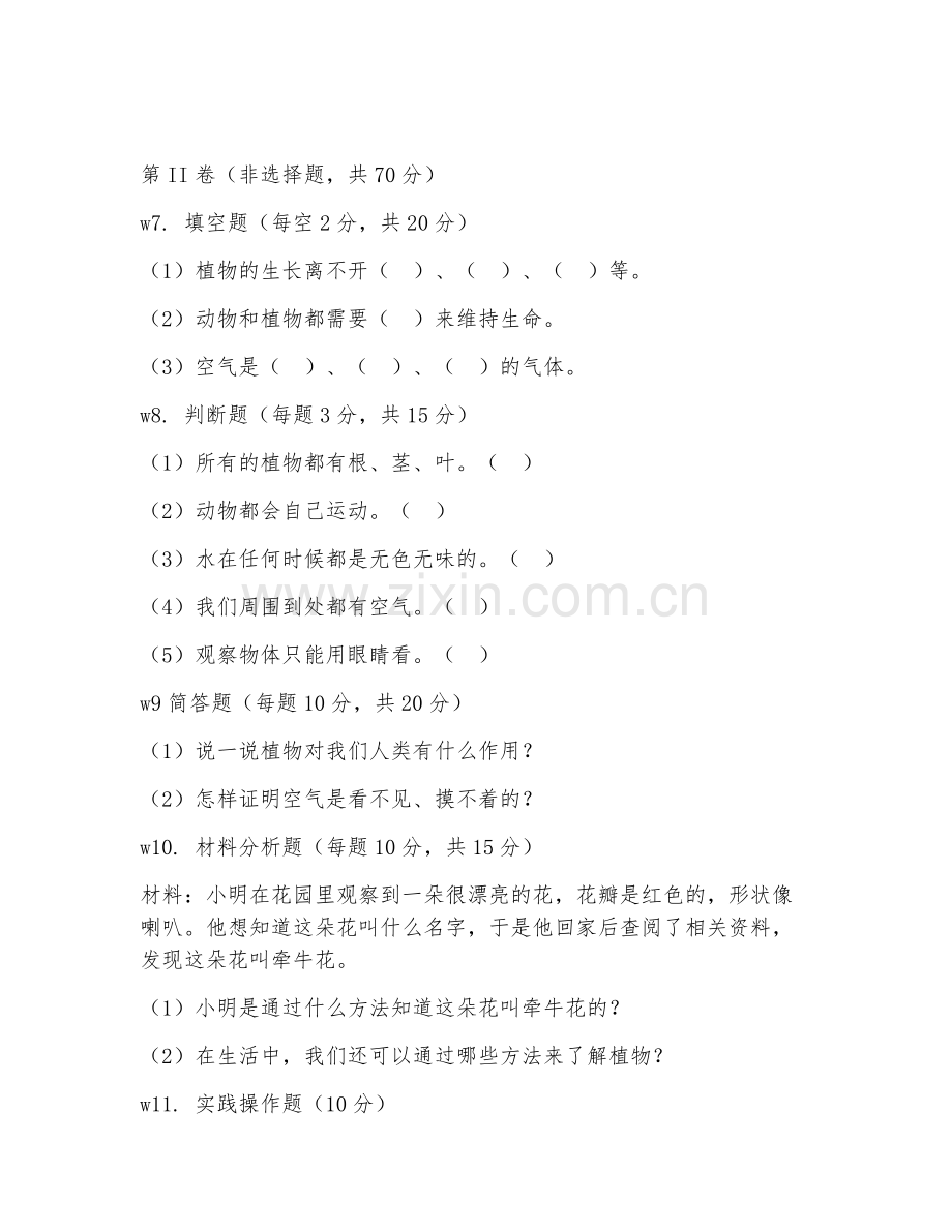 2025-2026年一年级科学（综合训练）下学期期中检测卷.doc_第2页