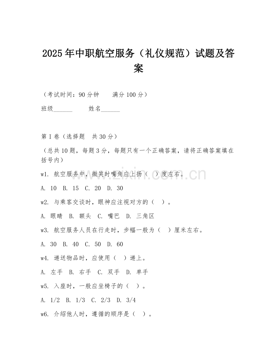 2025年中职航空服务（礼仪规范）试题及答案.doc_第1页