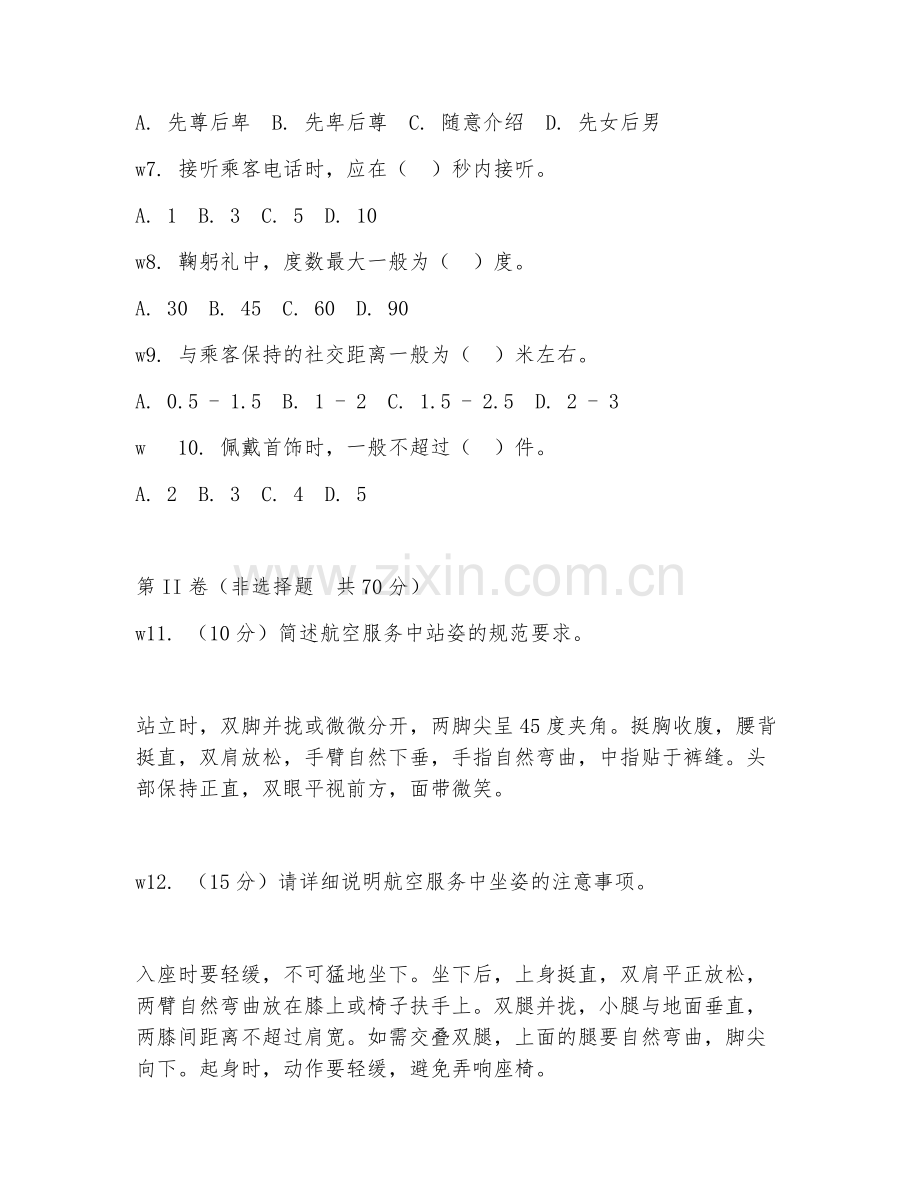 2025年中职航空服务（礼仪规范）试题及答案.doc_第2页