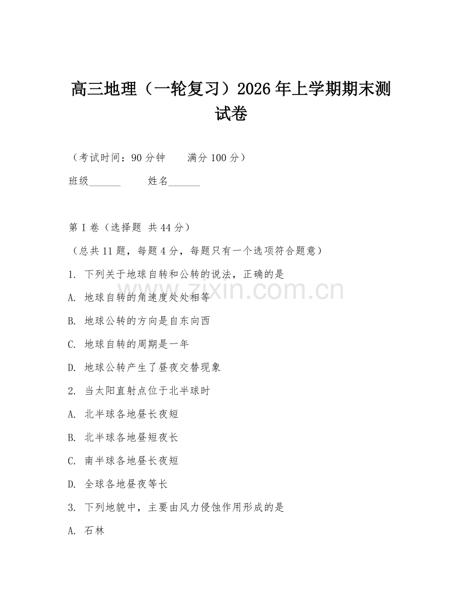 高三地理（一轮复习）2026年上学期期末测试卷.doc_第1页