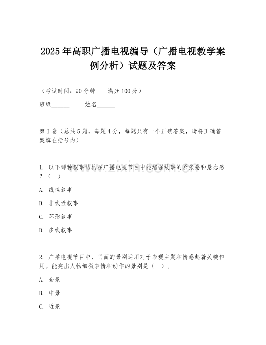 2025年高职广播电视编导（广播电视教学案例分析）试题及答案.doc_第1页