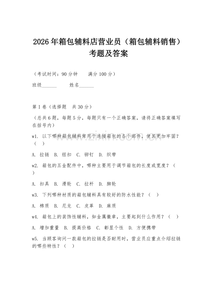 2026年箱包辅料店营业员（箱包辅料销售）考题及答案.doc_第1页