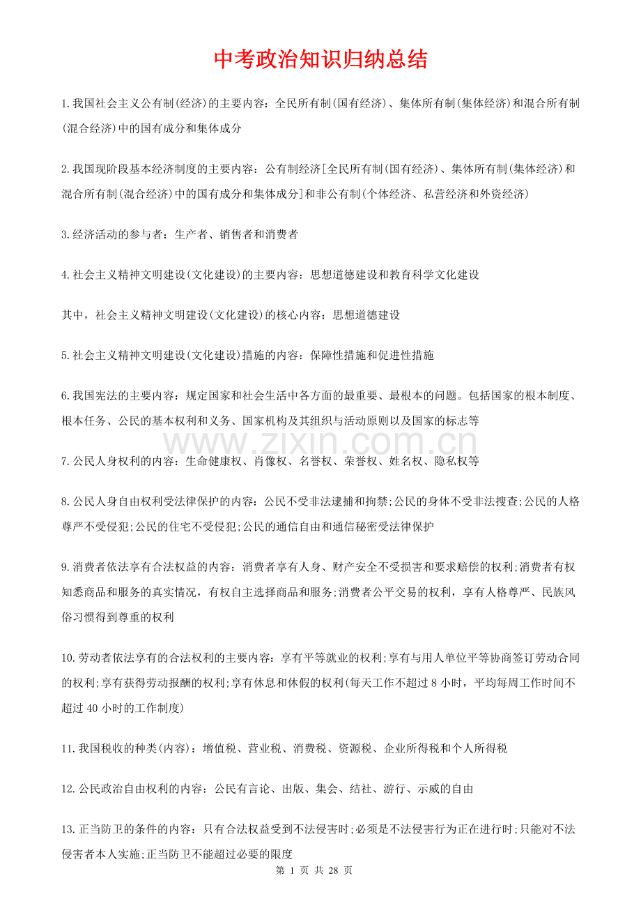 中考政治知识点归纳汇总.doc_第1页