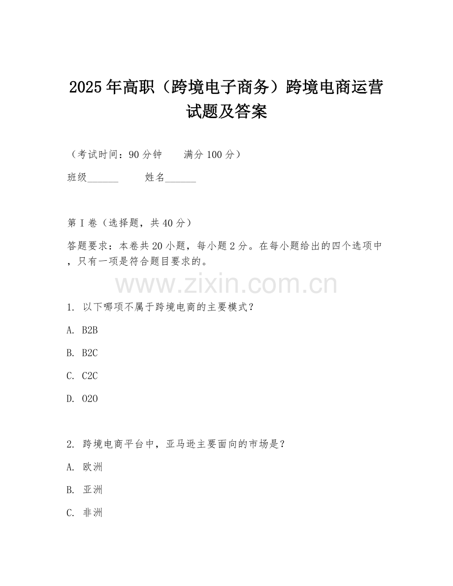 2025年高职（跨境电子商务）跨境电商运营试题及答案.doc_第1页