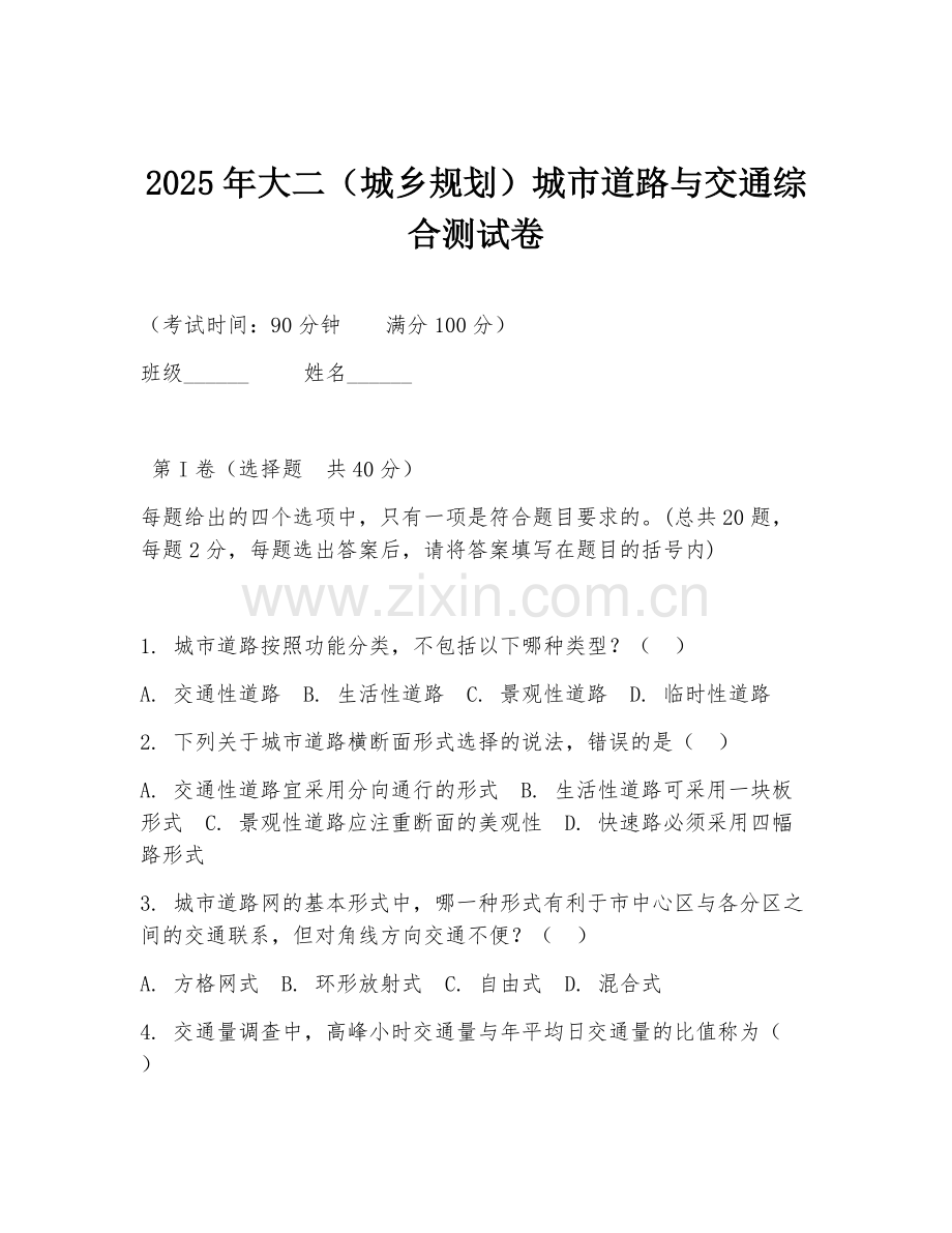 2025年大二（城乡规划）城市道路与交通综合测试卷.doc_第1页
