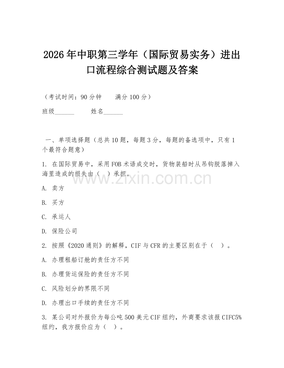 2026年中职第三学年（国际贸易实务）进出口流程综合测试题及答案.doc_第1页