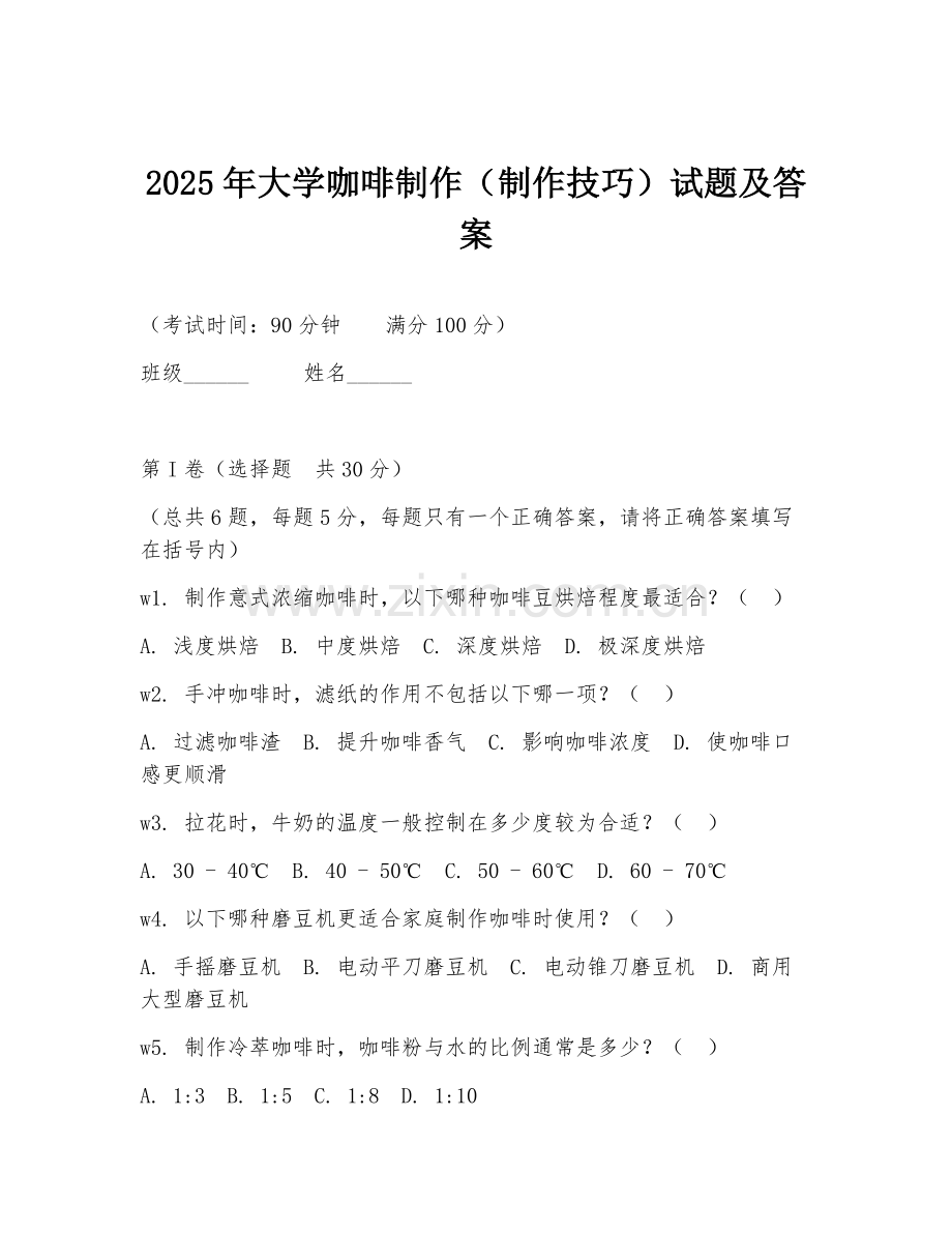 2025年大学咖啡制作（制作技巧）试题及答案.doc_第1页