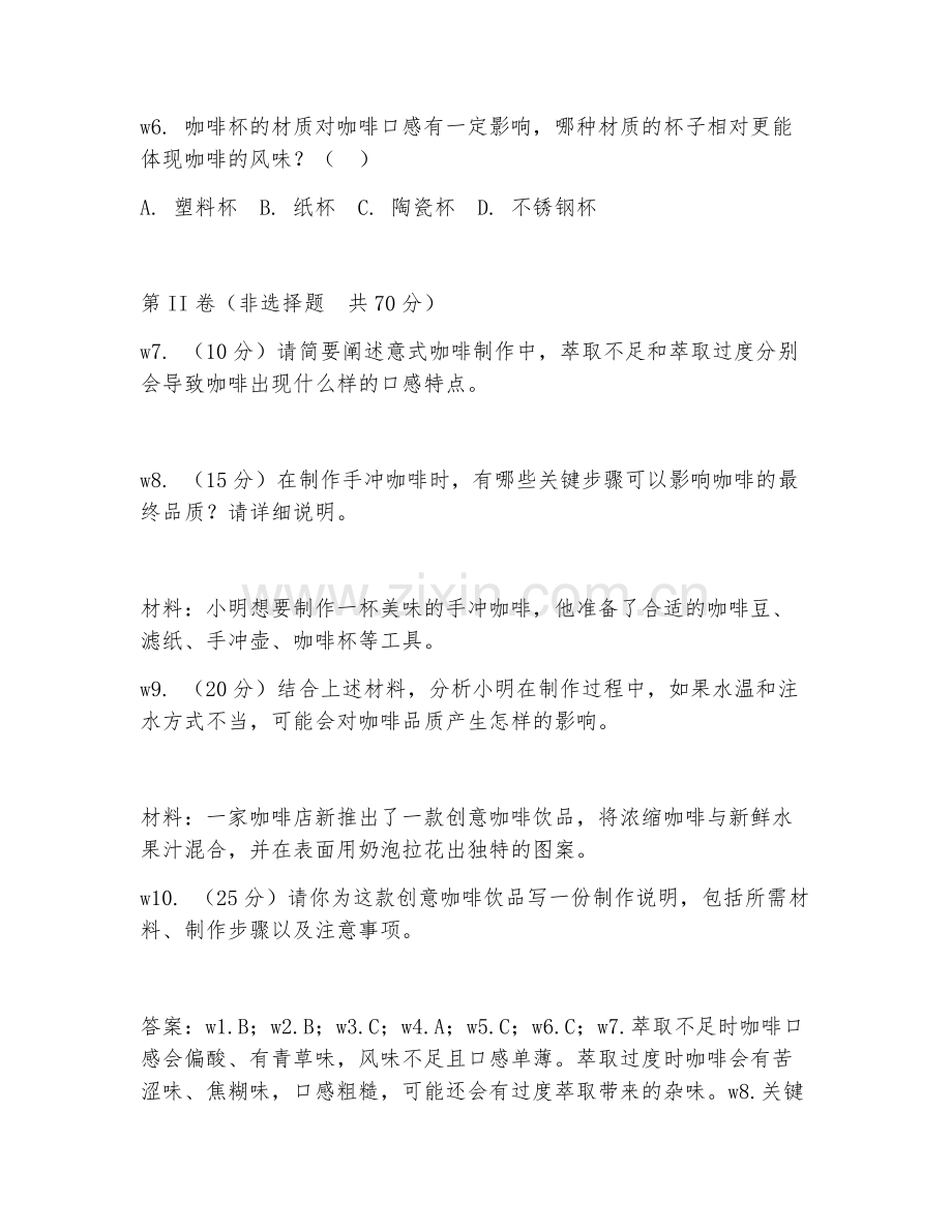 2025年大学咖啡制作（制作技巧）试题及答案.doc_第2页