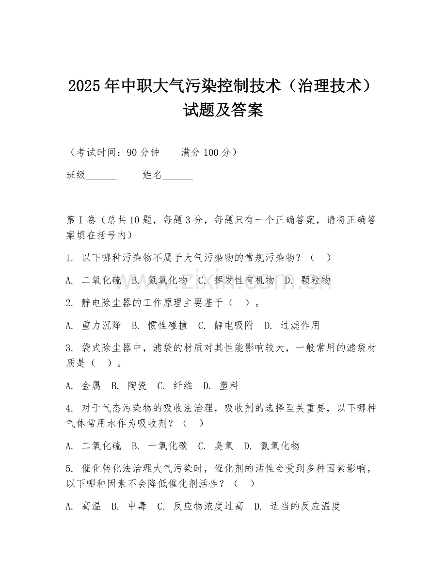2025年中职大气污染控制技术（治理技术）试题及答案.doc_第1页