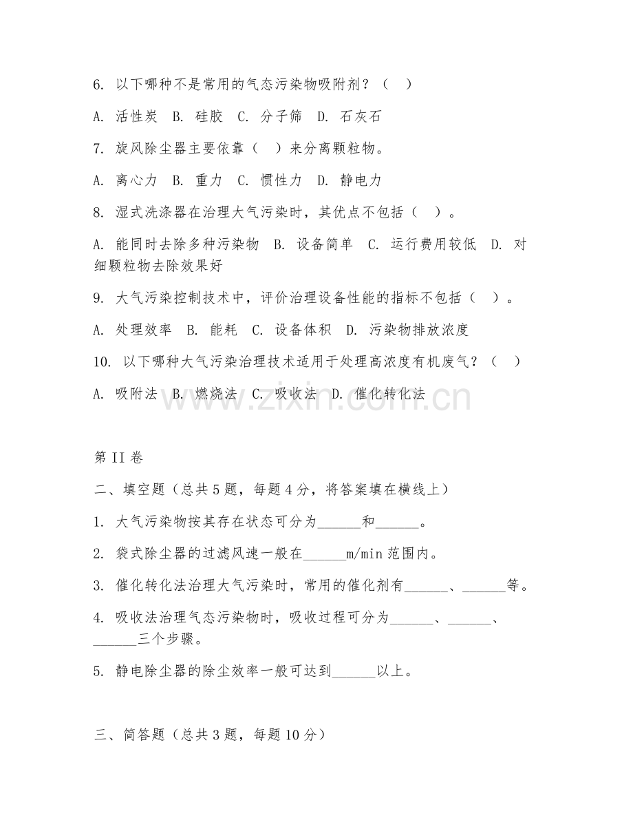 2025年中职大气污染控制技术（治理技术）试题及答案.doc_第2页