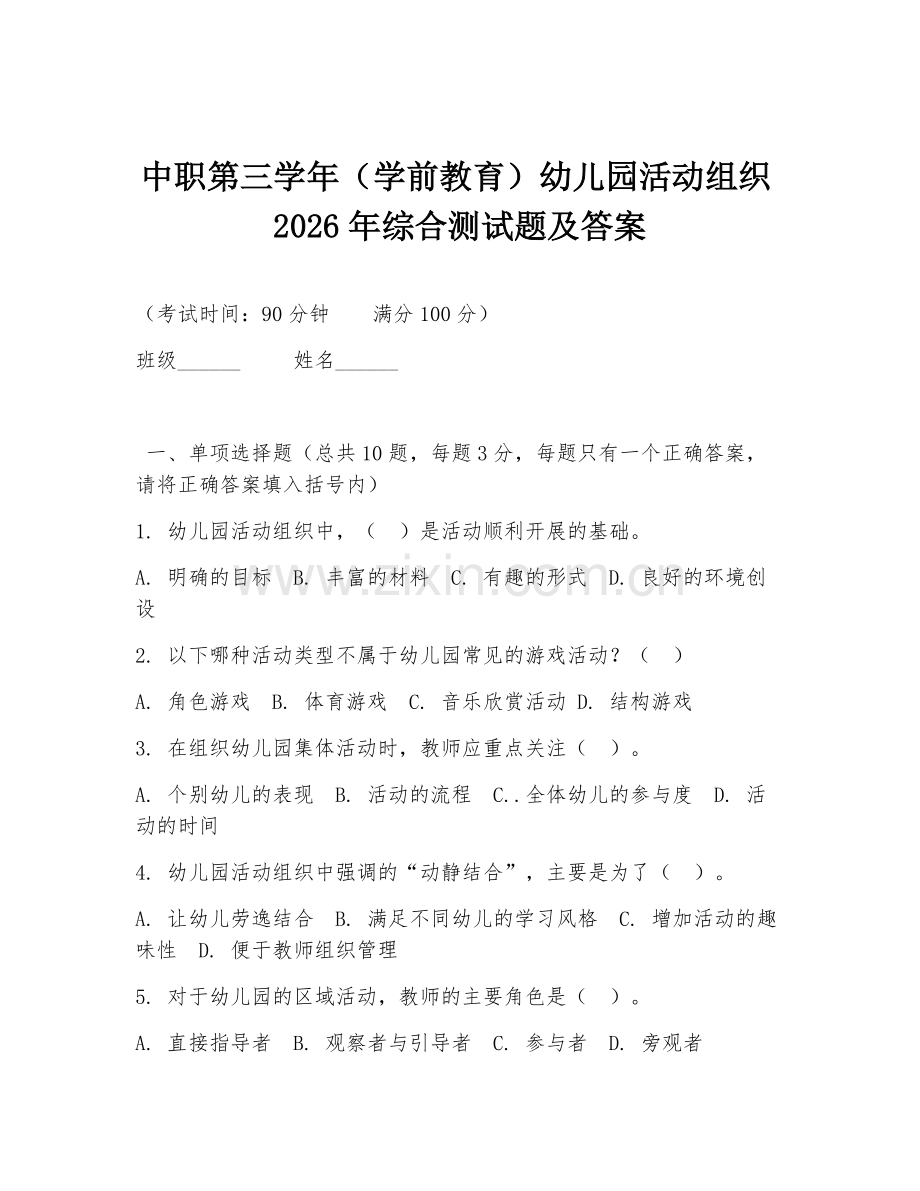 中职第三学年（学前教育）幼儿园活动组织2026年综合测试题及答案.doc_第1页