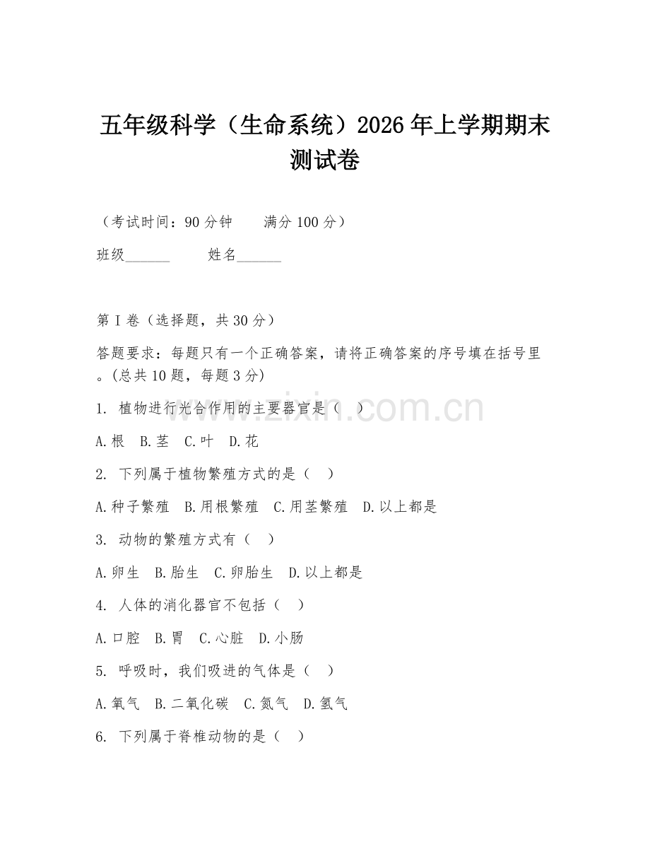 五年级科学（生命系统）2026年上学期期末测试卷.doc_第1页