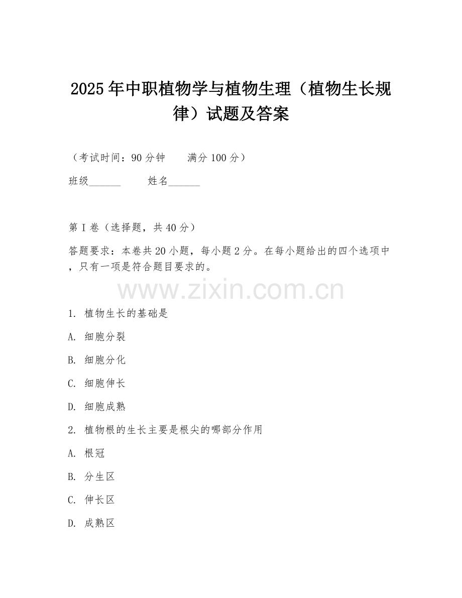 2025年中职植物学与植物生理（植物生长规律）试题及答案.doc_第1页