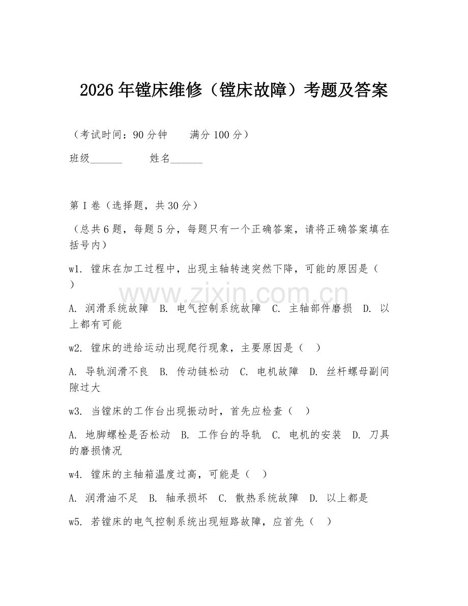 2026年镗床维修（镗床故障）考题及答案.doc_第1页