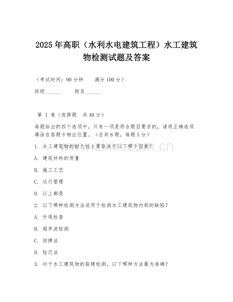2025年高职（水利水电建筑工程）水工建筑物检测试题及答案.doc_第1页