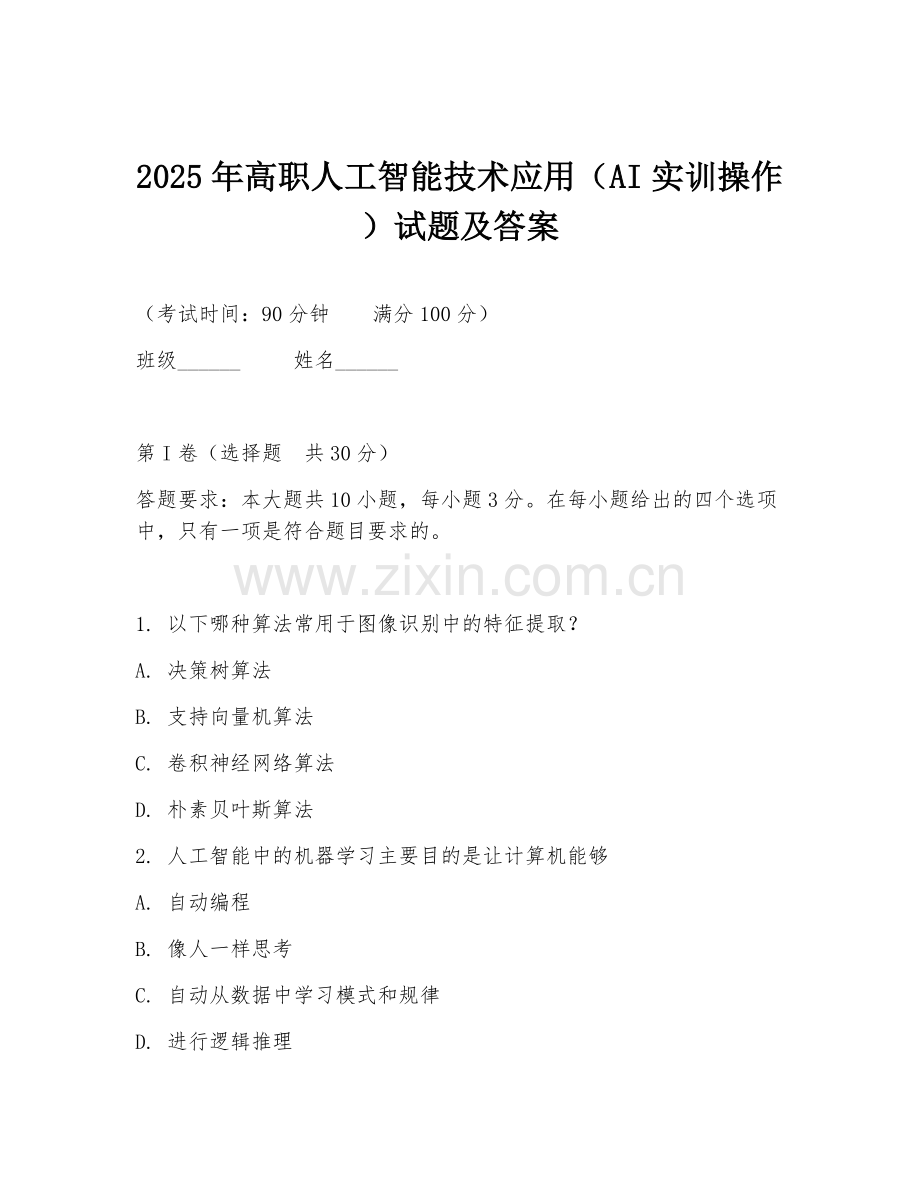 2025年高职人工智能技术应用（AI实训操作）试题及答案.doc_第1页