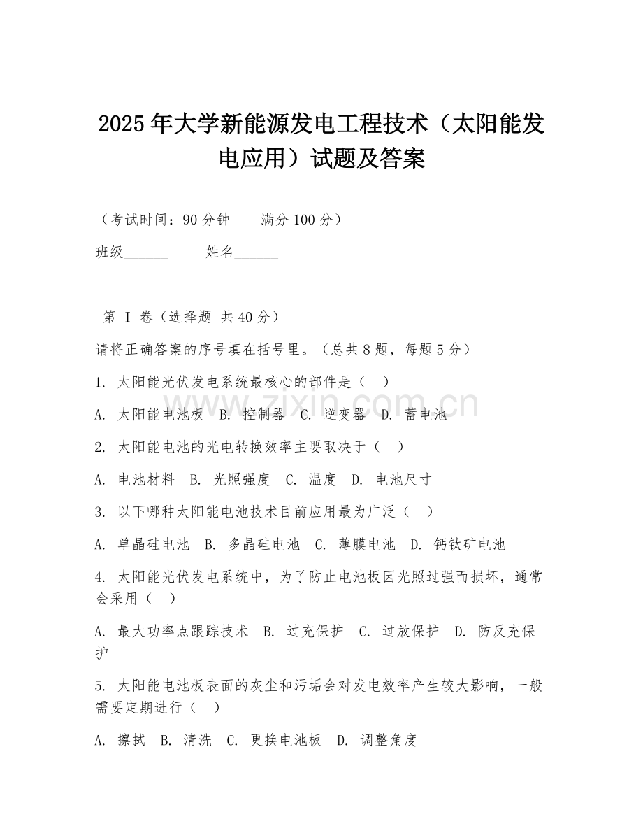 2025年大学新能源发电工程技术（太阳能发电应用）试题及答案.doc_第1页