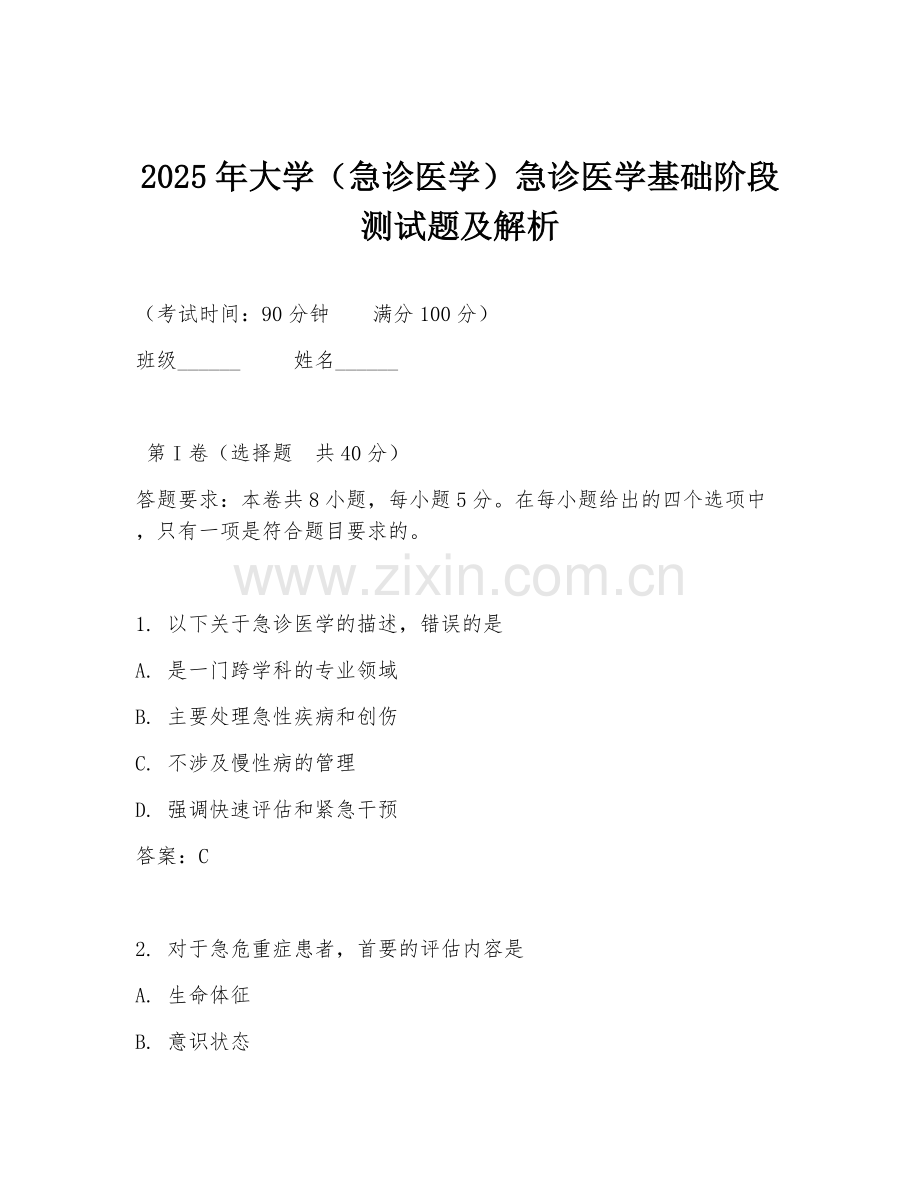 2025年大学（急诊医学）急诊医学基础阶段测试题及解析.doc_第1页