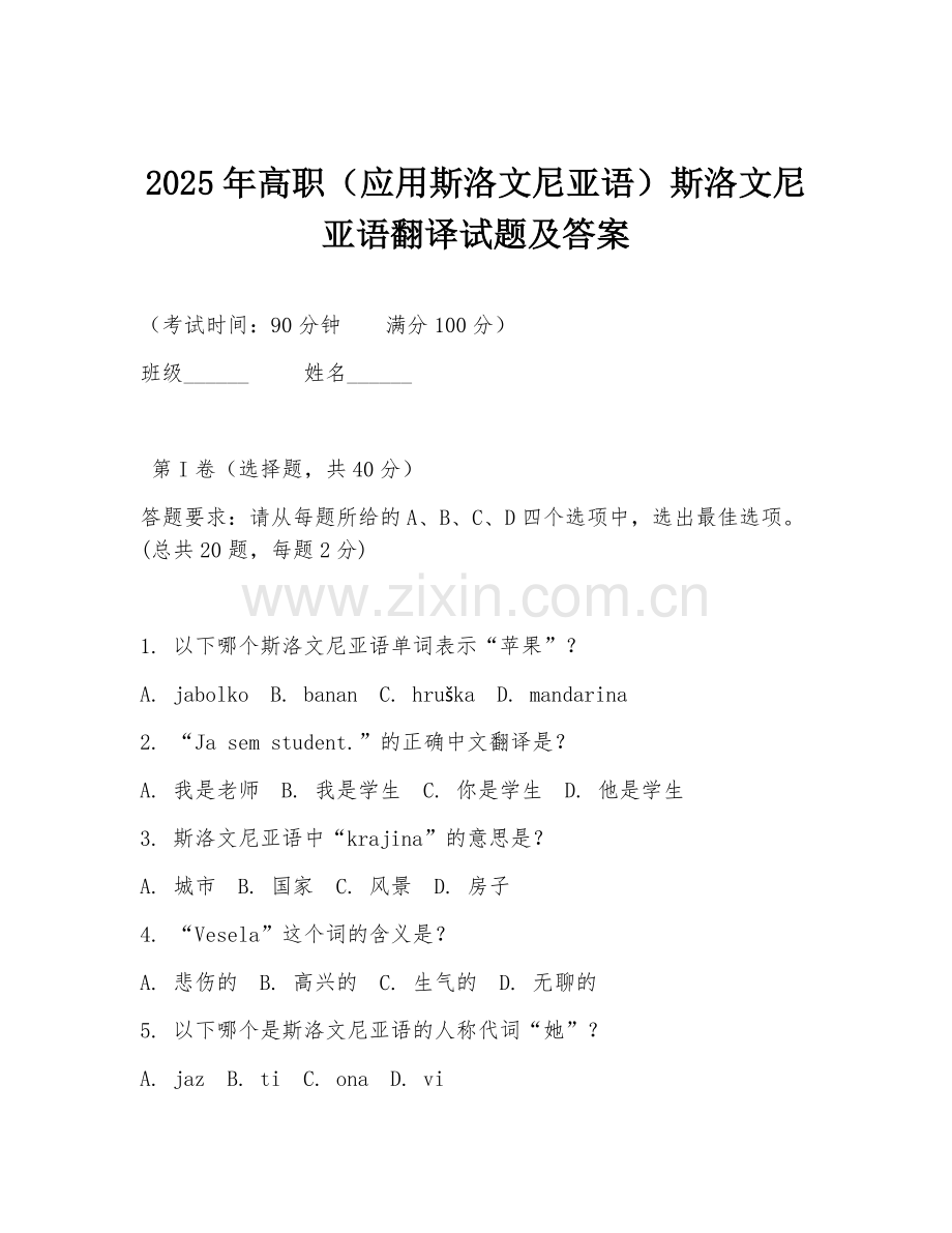 2025年高职（应用斯洛文尼亚语）斯洛文尼亚语翻译试题及答案.doc_第1页