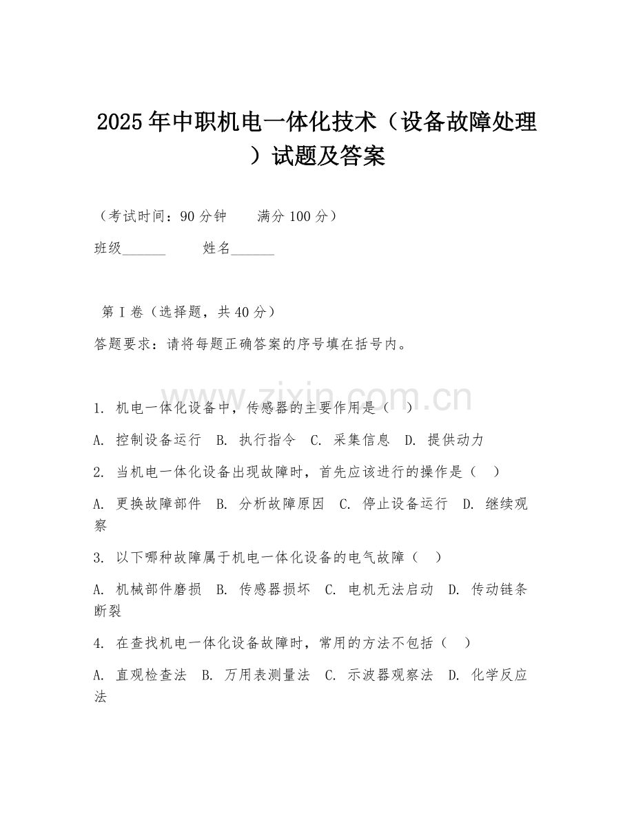 2025年中职机电一体化技术（设备故障处理）试题及答案.doc_第1页
