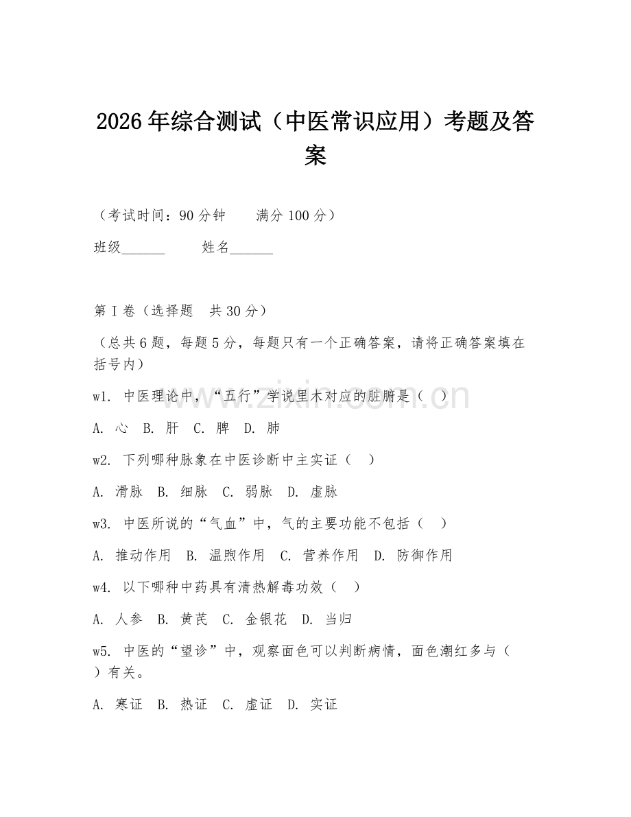 2026年综合测试（中医常识应用）考题及答案.doc_第1页