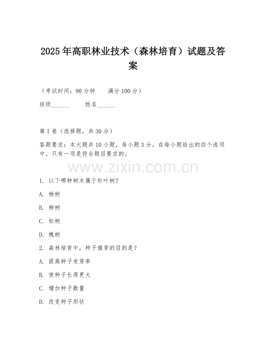 2025年高职林业技术（森林培育）试题及答案.doc_第1页