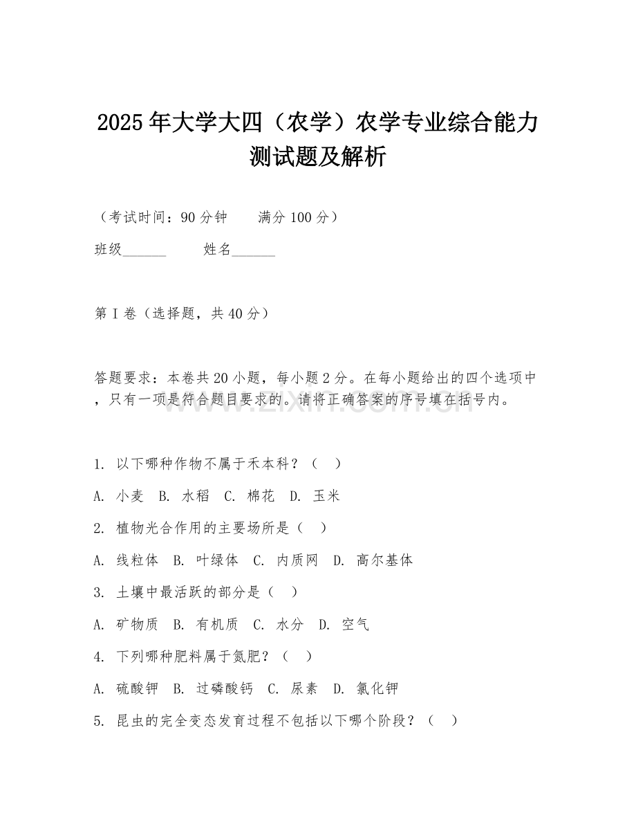 2025年大学大四（农学）农学专业综合能力测试题及解析.doc_第1页