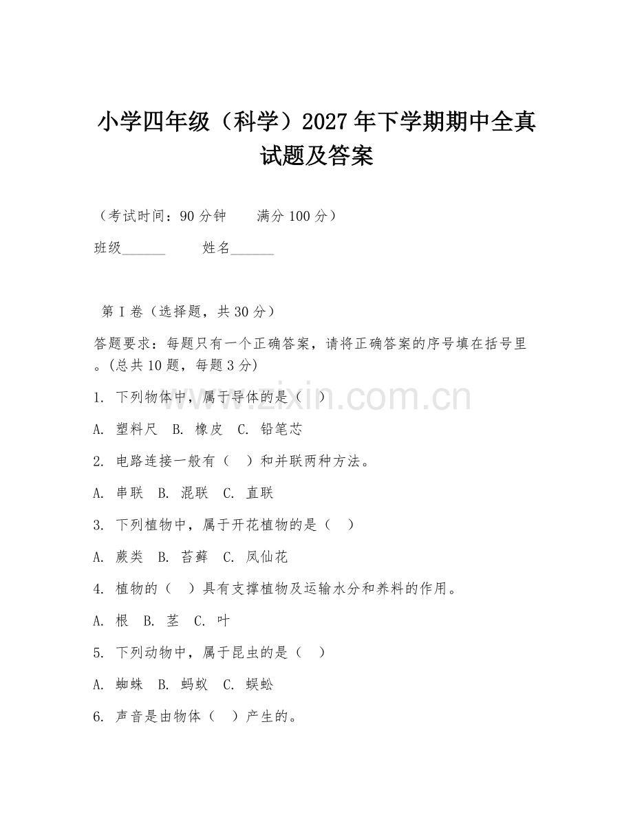 小学四年级（科学）2027年下学期期中全真试题及答案.doc_第1页