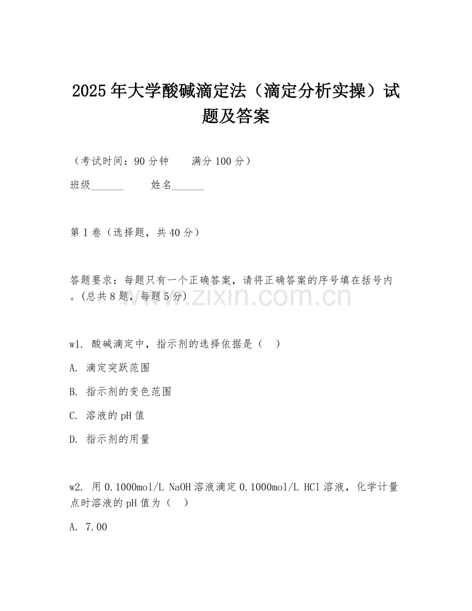 2025年大学酸碱滴定法（滴定分析实操）试题及答案.doc_第1页