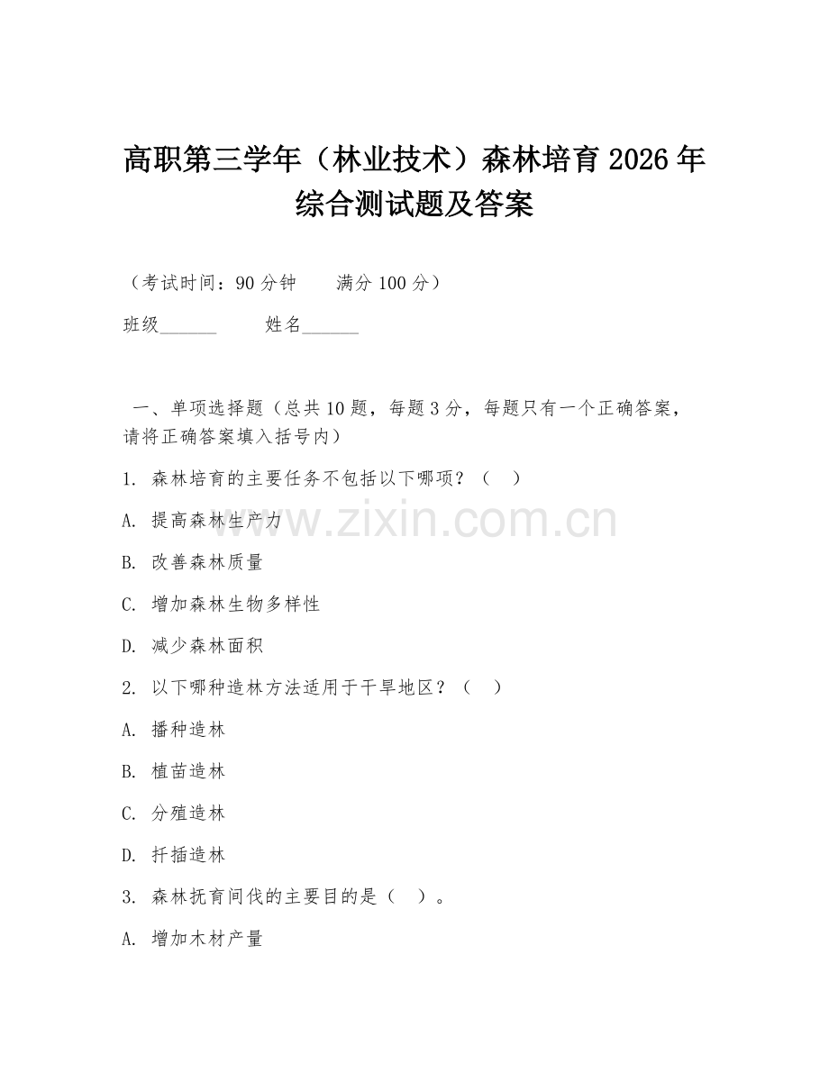 高职第三学年（林业技术）森林培育2026年综合测试题及答案.doc_第1页