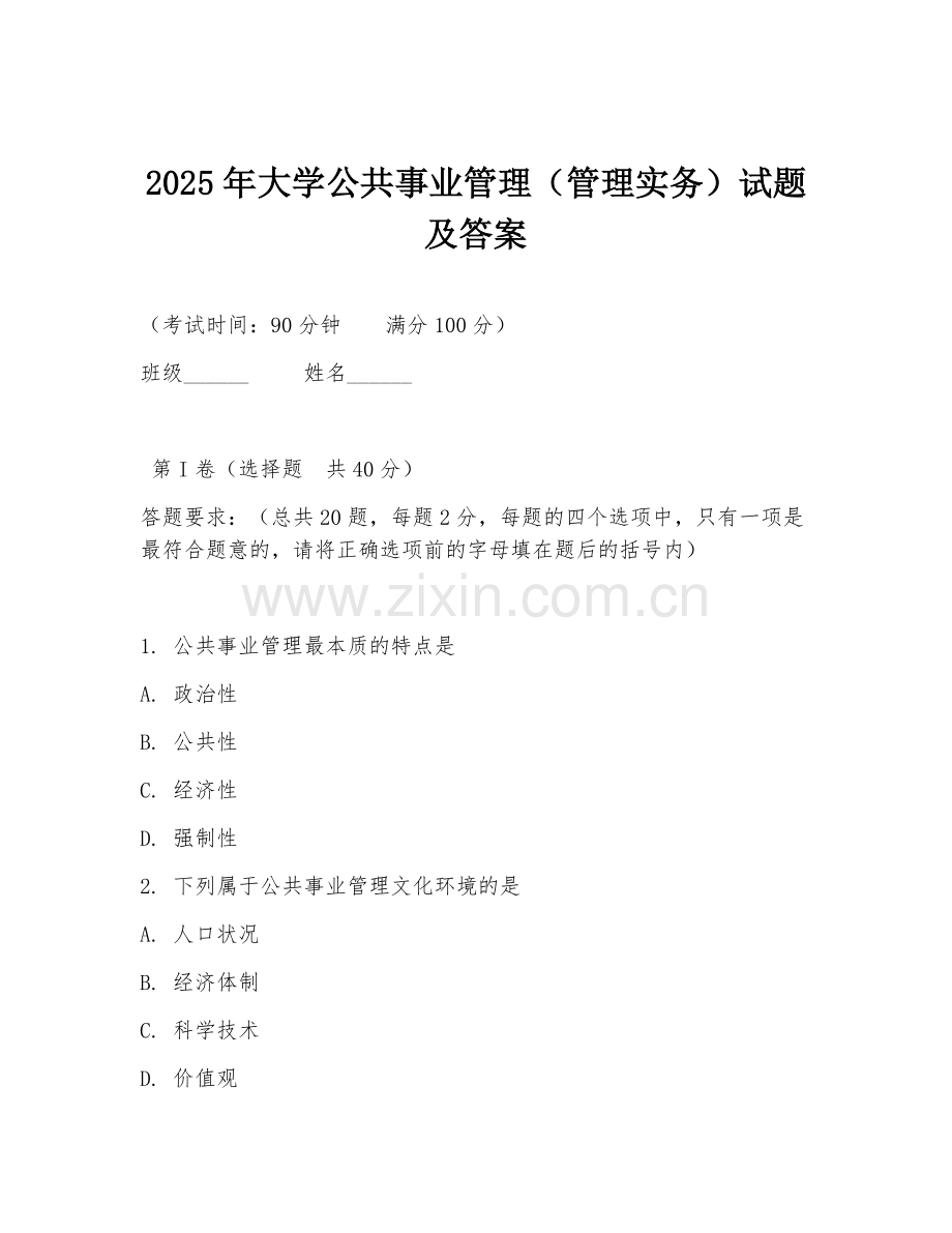 2025年大学公共事业管理（管理实务）试题及答案.doc_第1页