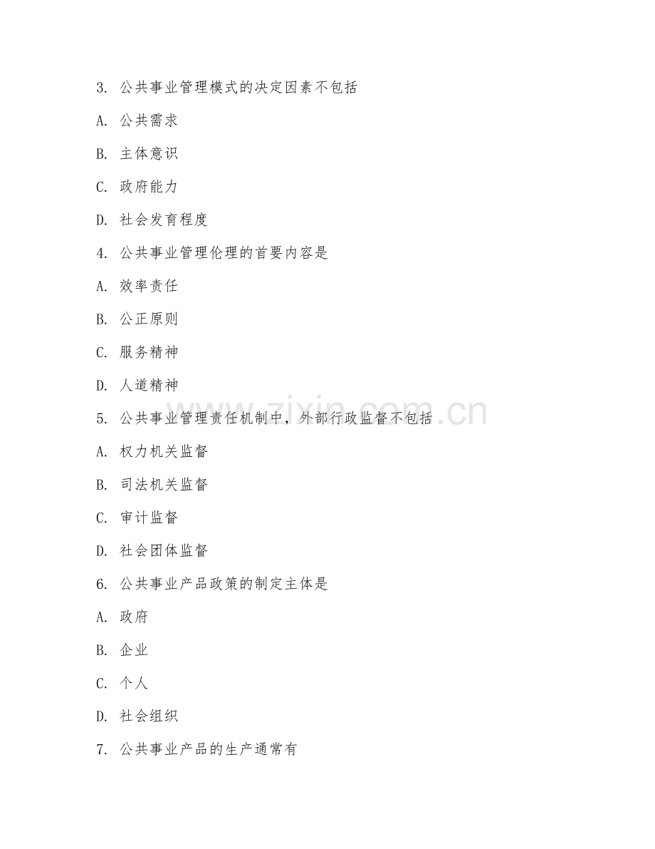 2025年大学公共事业管理（管理实务）试题及答案.doc_第2页